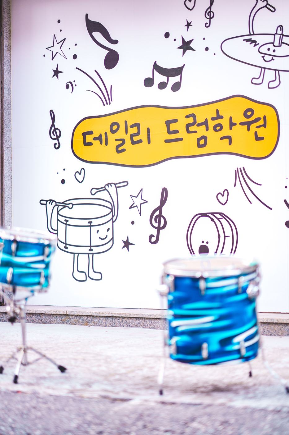 데일리 드럼학원 벽화와 드럼