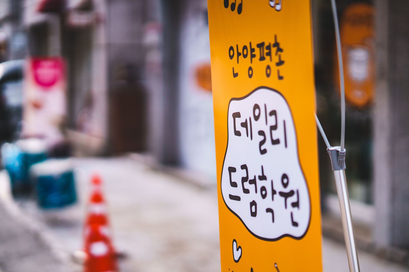 건물 앞 ‘안양평촌 데일리 드럼학원’ 배너