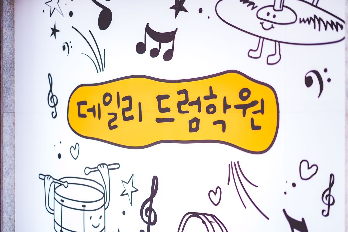 ‘데일리 드럼학원’ 글씨가 그려진 벽